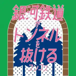 KONCOS / 銀河鉄道がトンネルを抜ける
