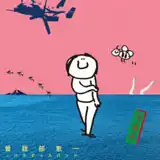 曽我部恵一 / 汚染水 