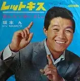 坂本九 / レットキス 