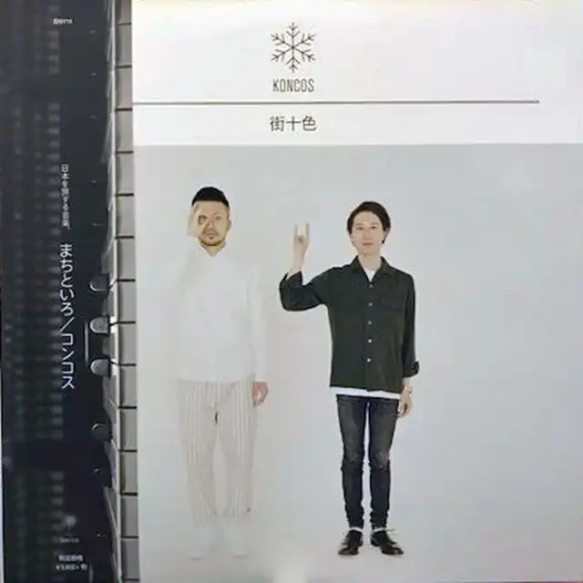 KONCOS / 街十色
