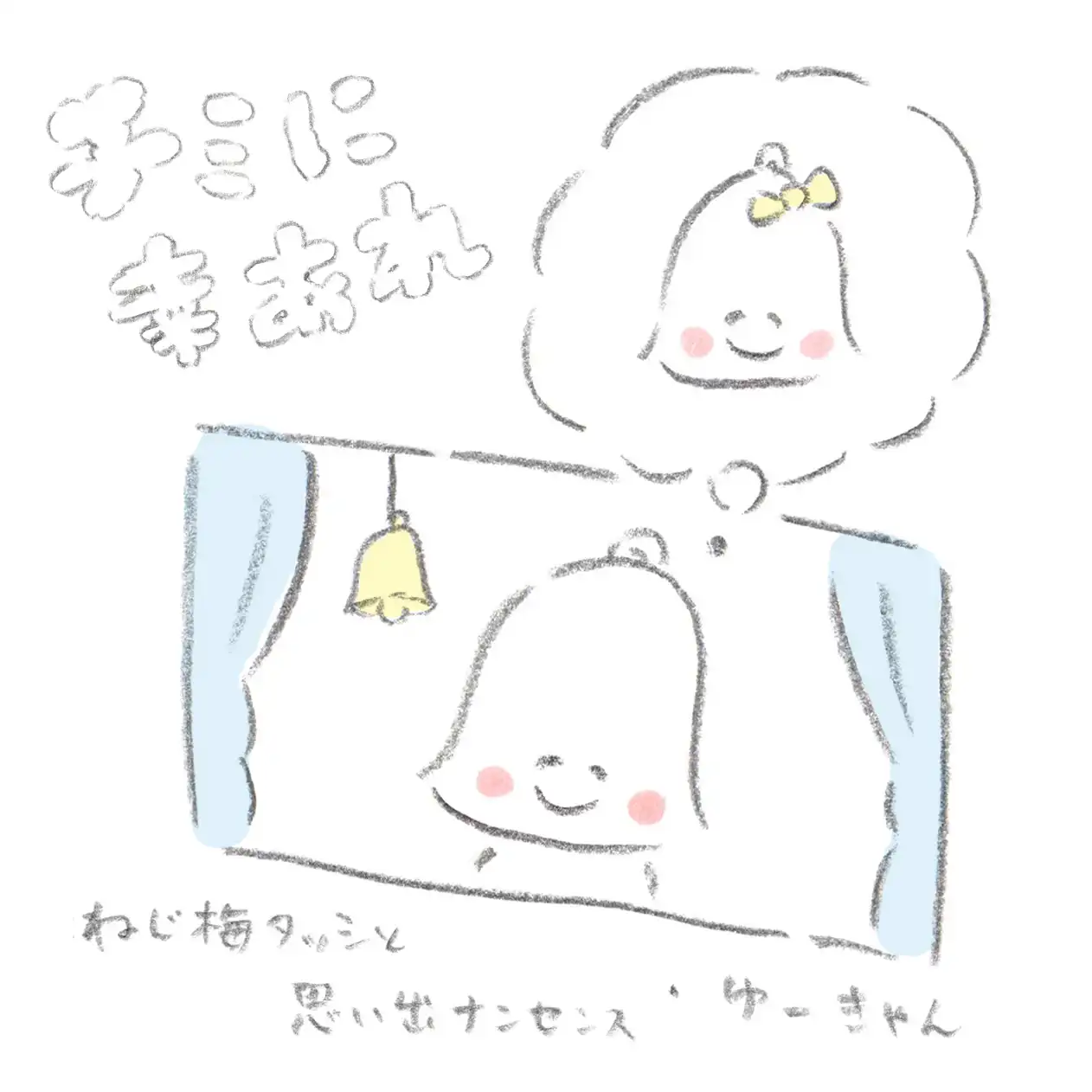 ねじ梅タッシと思い出ナンセンス & ゆーきゃん / SPLIT