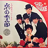 ピンキーとキラーズ / 飛び出せ!! ピン・キラ 恋の季節
