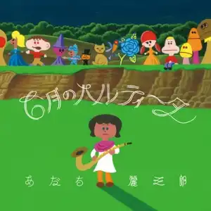あだち麗三郎 / 6月のパルティータ