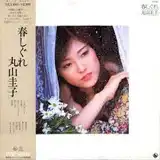 丸山圭子 / 春しぐれ