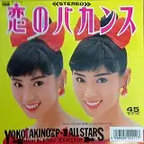 秋野暢子 / 恋のバカンス