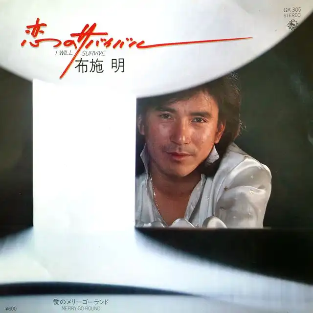 布施明 / 恋のサバイバル ／ 愛のメリーゴーランド