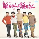 ザ・ドリフターズ / 誰かさんと誰かさん