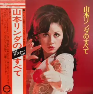 山本リンダ / 山本リンダのすべて