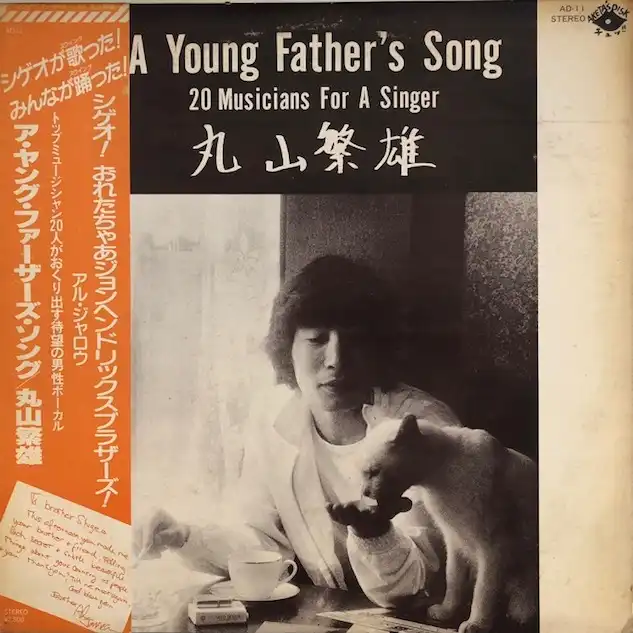 丸山繁雄 / A YOUNG FATHER'S SONGのアナログレコードジャケット (準備中)