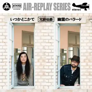 冗談伯爵 / いつかどこかで