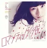 野佐怜奈とブルーヴァレンタインズ / ロマンティック今夜 / あいのロストファウンド