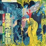 O.S.T. (槌田靖識) / 宇宙叙事詩 星の光と伝説
