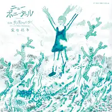 柴田聡子 / ニューポニーテール