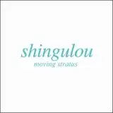 SHINGULOU / MOVING STRATUSΥʥ쥳ɥ㥱å ()