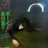 森田童子 / A BOY・ボーイ