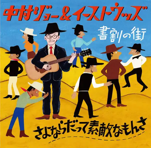中村ジョー＆イーストウッズ / さよならだって素敵なもんさ