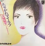 大橋純子 / たそがれマイ・ラブ