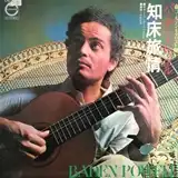 BADEN POWELL / 知床旅情・花嫁