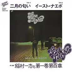 稲村一志と第一巻第百章 / 二月の匂い + イースト・ナエボ