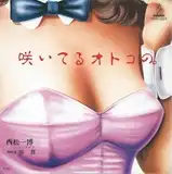 西松一博 / 咲いてるオトコの