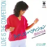 当山ひとみ / ラヴ・コンペティション / エキゾティック横顔
