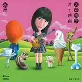 大森靖子 / 君と映画