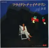 泰葉　/ フライデー・チャイナタウン