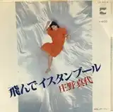 庄野真代　/ 飛んでイスタンブール