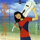 やまがたすみこ / 海のおくりもの