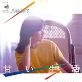 八神純子 / 甘い生活