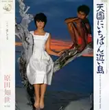 原田知世 / 天国に一番近い島