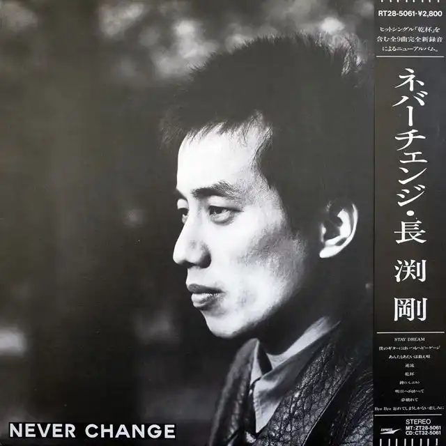 Ĺ޼ / NEVER CHANGEΥʥ쥳ɥ㥱å ()