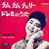 九重佑三子 / チム・チム・チェリー