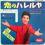 黛ジュン / 恋のハレルヤ