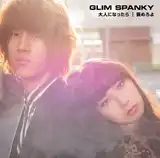 GLIM SPANKY /  大人になったら / 褒めろよ