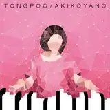 矢野顕子 / TONG POO