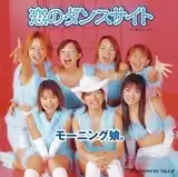 モーニング娘。 / 恋のダンスサイト 