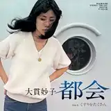 大貫妙子 / 都会 ／ くすりをたくさん
