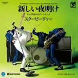 SCOOBIE DO / 新しい夜明け