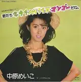 中原めいこ / 君たちキウイ・パパイヤ・マンゴーだね。