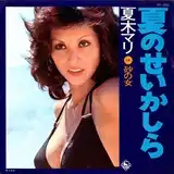 夏木マリ / 夏のせいかしら