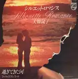 大橋純子 / シルエット・ロマンス