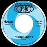 井の頭レンジャーズ / ひこうき雲 ／ 徹子の部屋のテーマ