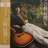 生田敬太郎 / この暗い時期にも