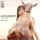 カルメン・マキ / 山羊にひかれて ／ 二人のことばのアナログレコードジャケット (準備中)