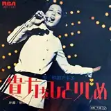 和田アキ子 / 貴方をひとりじめ ／ 世の中さかさま！