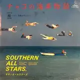 サザンオールスターズ / チャコの海岸物語