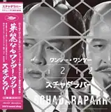 スチャダラパー / 1212