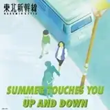 ̿ / SUMMER TOUCHES YOU  UP AND DOWN