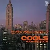 クールス　ロカビリー・クラブ / センチメンタル・ニューヨーク ／ 風がかわる前に